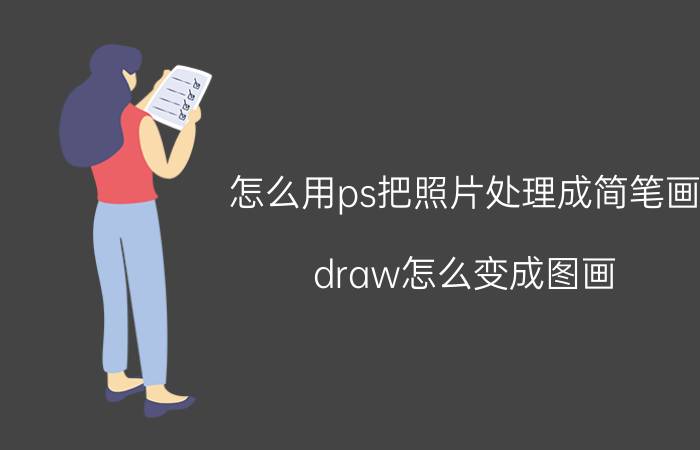 怎么用ps把照片处理成简笔画 draw怎么变成图画？